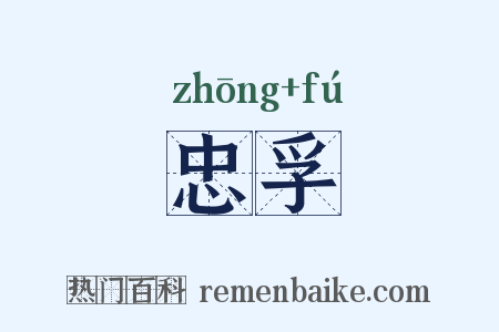 忠孚是什么意思的图片